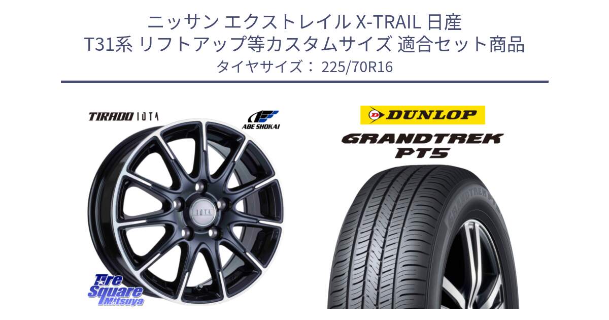 ニッサン エクストレイル X-TRAIL 日産 T31系 リフトアップ等カスタムサイズ 用セット商品です。TIRADO IOTA イオタ ホイール 16インチ と ダンロップ GRANDTREK PT5 グラントレック サマータイヤ 225/70R16 の組合せ商品です。