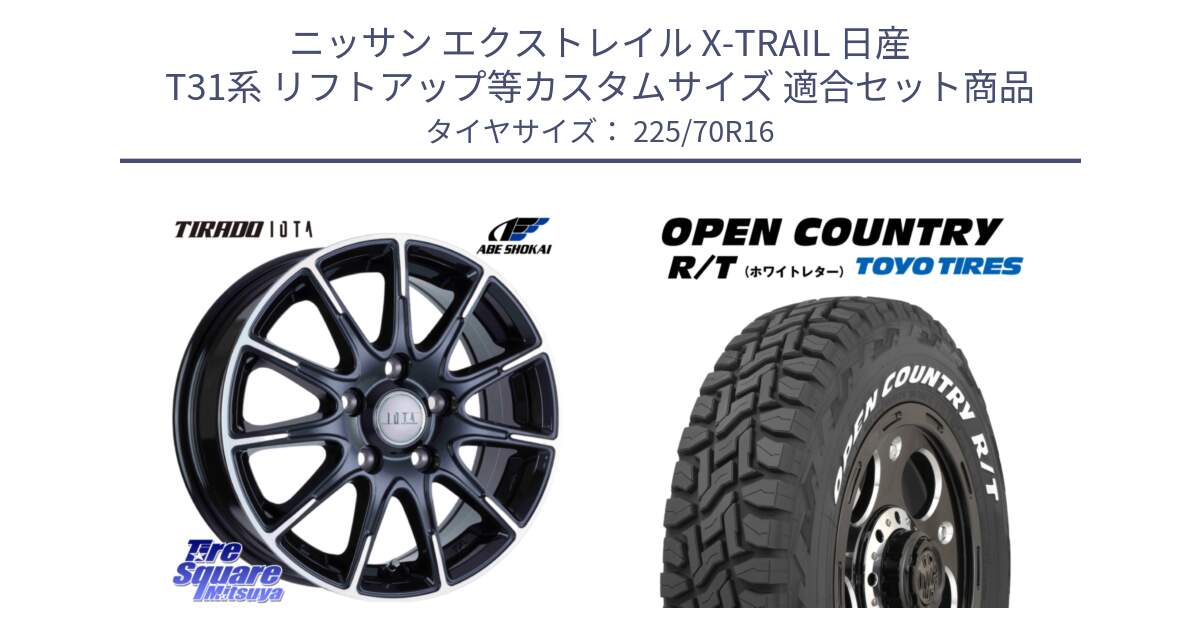 ニッサン エクストレイル X-TRAIL 日産 T31系 リフトアップ等カスタムサイズ 用セット商品です。TIRADO IOTA イオタ ホイール 16インチ と オープンカントリー RT ホワイトレター 在庫● R/T サマータイヤ 225/70R16 の組合せ商品です。