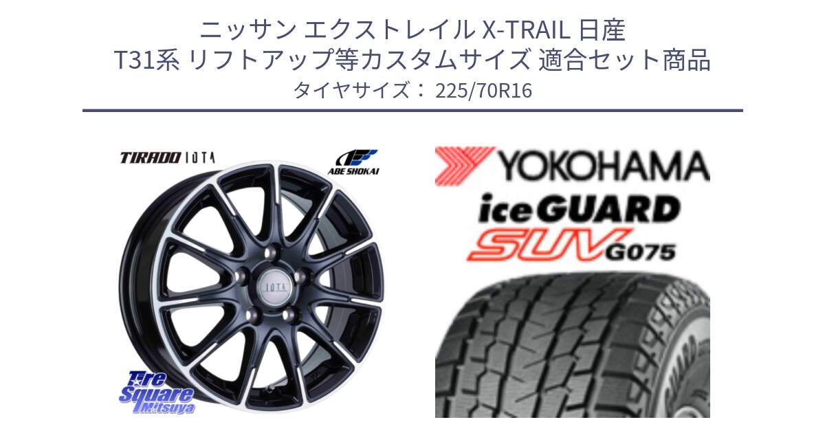 ニッサン エクストレイル X-TRAIL 日産 T31系 リフトアップ等カスタムサイズ 用セット商品です。TIRADO IOTA イオタ ホイール 16インチ と R1588 iceGUARD SUV G075 アイスガード ヨコハマ スタッドレス 225/70R16 の組合せ商品です。