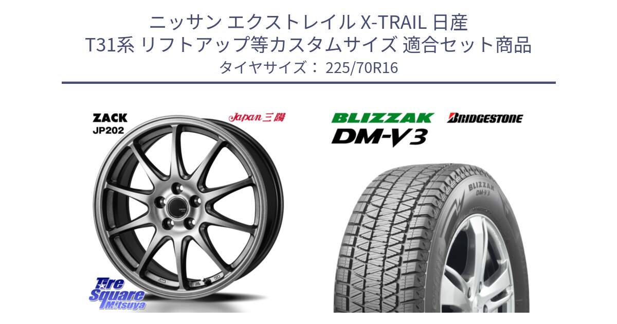 ニッサン エクストレイル X-TRAIL 日産 T31系 リフトアップ等カスタムサイズ 用セット商品です。ZACK JP202 ホイール  4本 16インチ と ブリザック DM-V3 DMV3 ■ 2024年製 在庫● スタッドレス 225/70R16 の組合せ商品です。