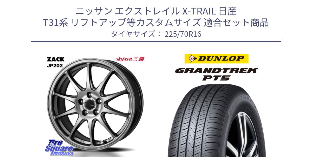 ニッサン エクストレイル X-TRAIL 日産 T31系 リフトアップ等カスタムサイズ 用セット商品です。ZACK JP202 ホイール  4本 16インチ と ダンロップ GRANDTREK PT5 グラントレック サマータイヤ 225/70R16 の組合せ商品です。