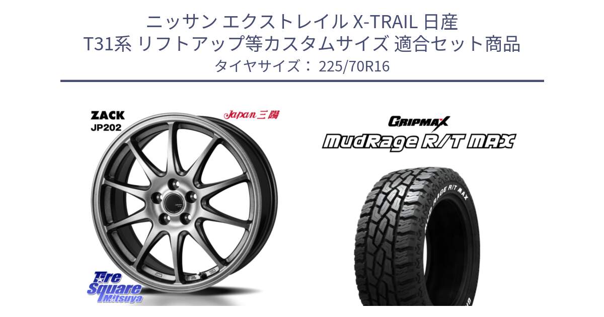 ニッサン エクストレイル X-TRAIL 日産 T31系 リフトアップ等カスタムサイズ 用セット商品です。ZACK JP202 ホイール  4本 16インチ と MUD Rage RT R/T MAX ホワイトレター 225/70R16 の組合せ商品です。