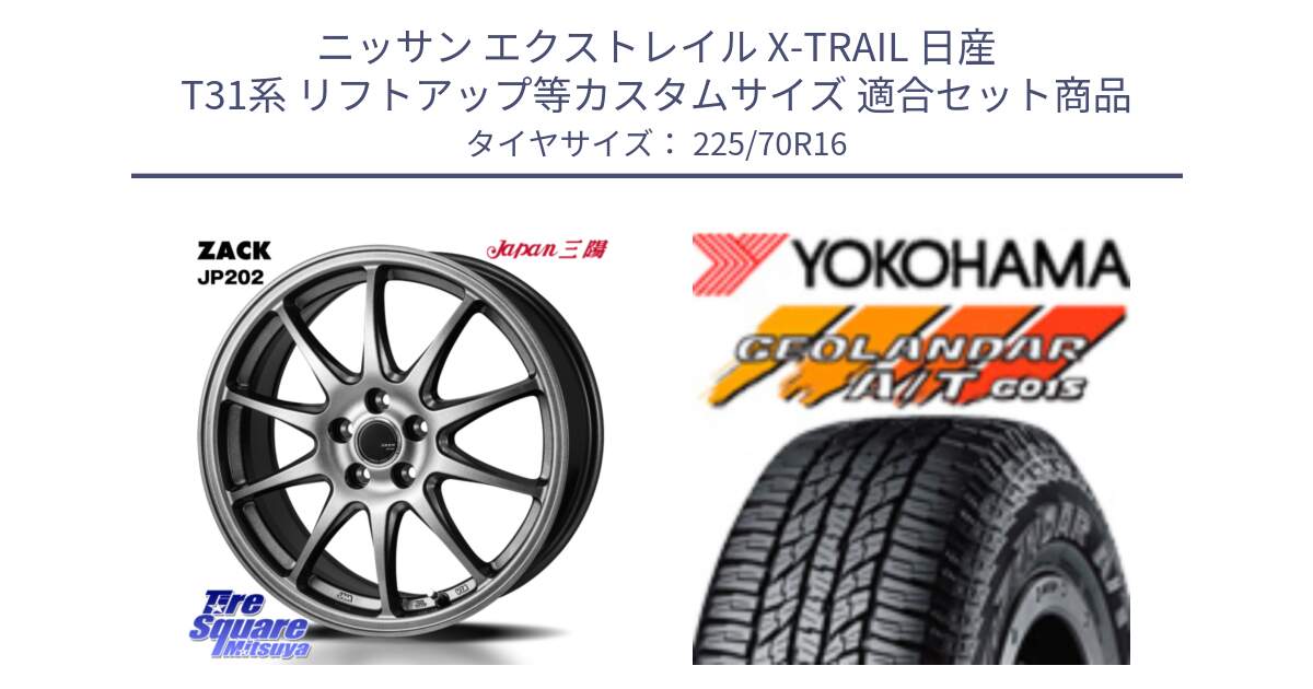 ニッサン エクストレイル X-TRAIL 日産 T31系 リフトアップ等カスタムサイズ 用セット商品です。ZACK JP202 ホイール  4本 16インチ と R1158 ヨコハマ GEOLANDAR AT G015 A/T ブラックレター 225/70R16 の組合せ商品です。