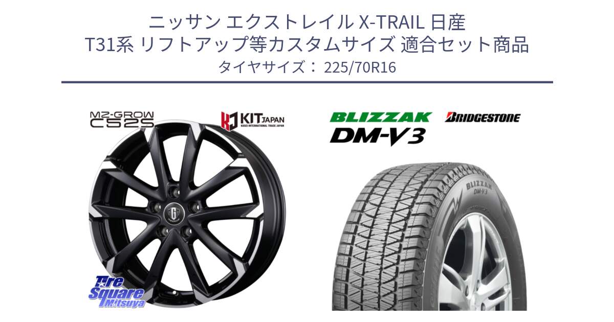 ニッサン エクストレイル X-TRAIL 日産 T31系 リフトアップ等カスタムサイズ 用セット商品です。MZ-GROW C52S ホイール 16インチ と ブリザック DM-V3 DMV3 ■ 2024年製 在庫● スタッドレス 225/70R16 の組合せ商品です。