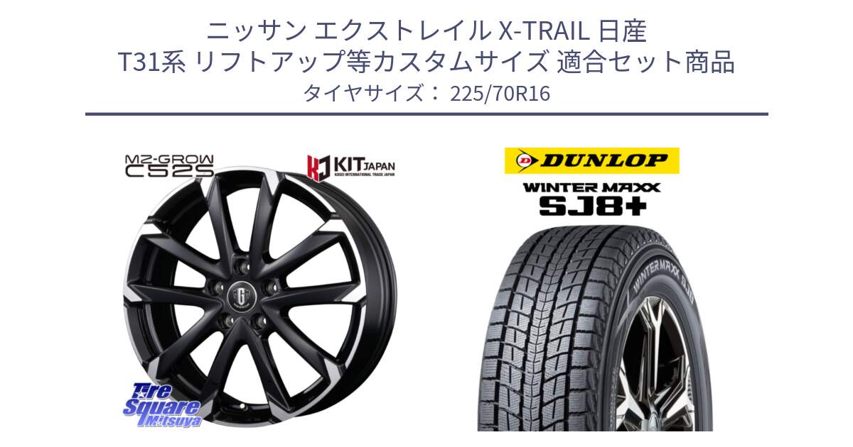 ニッサン エクストレイル X-TRAIL 日産 T31系 リフトアップ等カスタムサイズ 用セット商品です。MZ-GROW C52S ホイール 16インチ と WINTERMAXX SJ8+ ウィンターマックス SJ8プラス 225/70R16 の組合せ商品です。