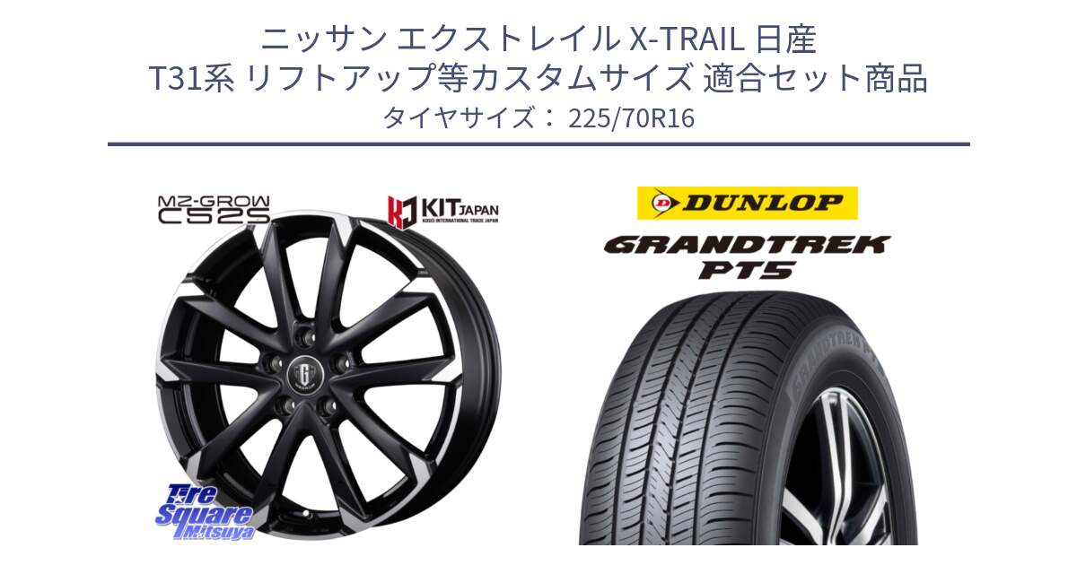 ニッサン エクストレイル X-TRAIL 日産 T31系 リフトアップ等カスタムサイズ 用セット商品です。MZ-GROW C52S ホイール 16インチ と ダンロップ GRANDTREK PT5 グラントレック サマータイヤ 225/70R16 の組合せ商品です。