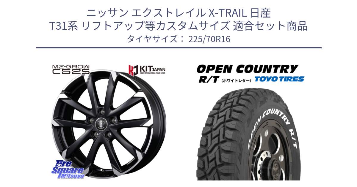 ニッサン エクストレイル X-TRAIL 日産 T31系 リフトアップ等カスタムサイズ 用セット商品です。MZ-GROW C52S ホイール 16インチ と オープンカントリー RT ホワイトレター 在庫● R/T サマータイヤ 225/70R16 の組合せ商品です。