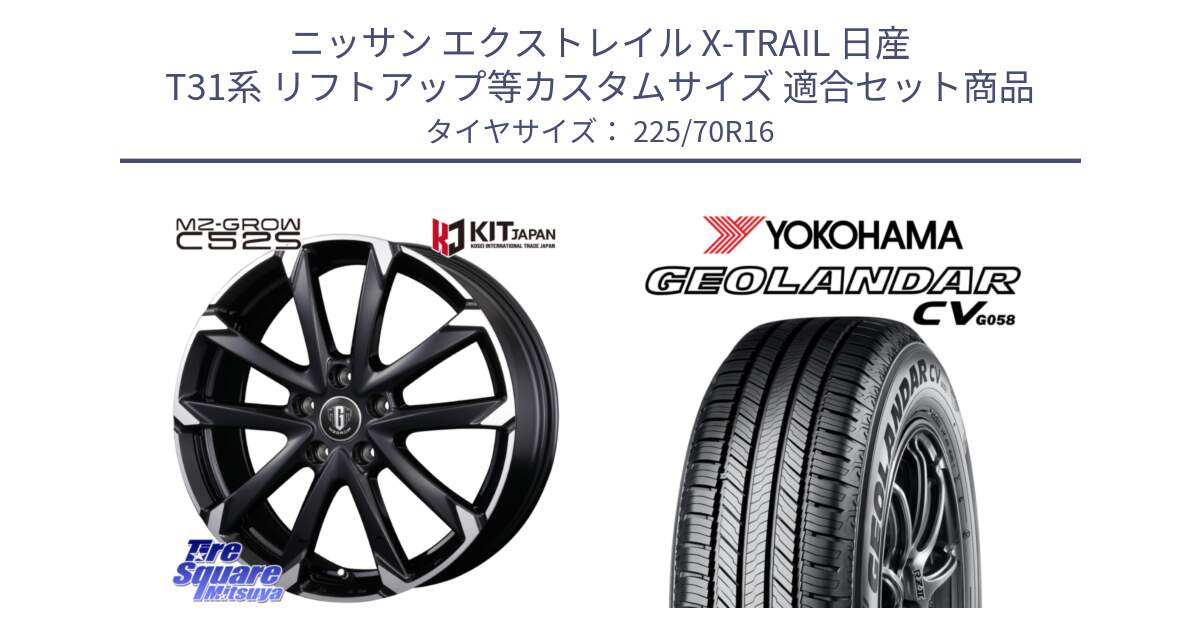 ニッサン エクストレイル X-TRAIL 日産 T31系 リフトアップ等カスタムサイズ 用セット商品です。MZ-GROW C52S ホイール 16インチ と R5710 ヨコハマ GEOLANDAR CV G058 225/70R16 の組合せ商品です。