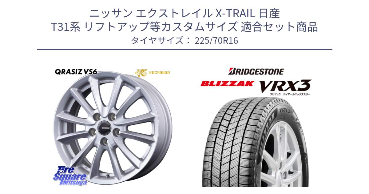 ニッサン エクストレイル X-TRAIL 日産 T31系 リフトアップ等カスタムサイズ 用セット商品です。クレイシズVS6 QRA610Sホイール と ブリザック BLIZZAK VRX3 スタッドレス 225/70R16 の組合せ商品です。