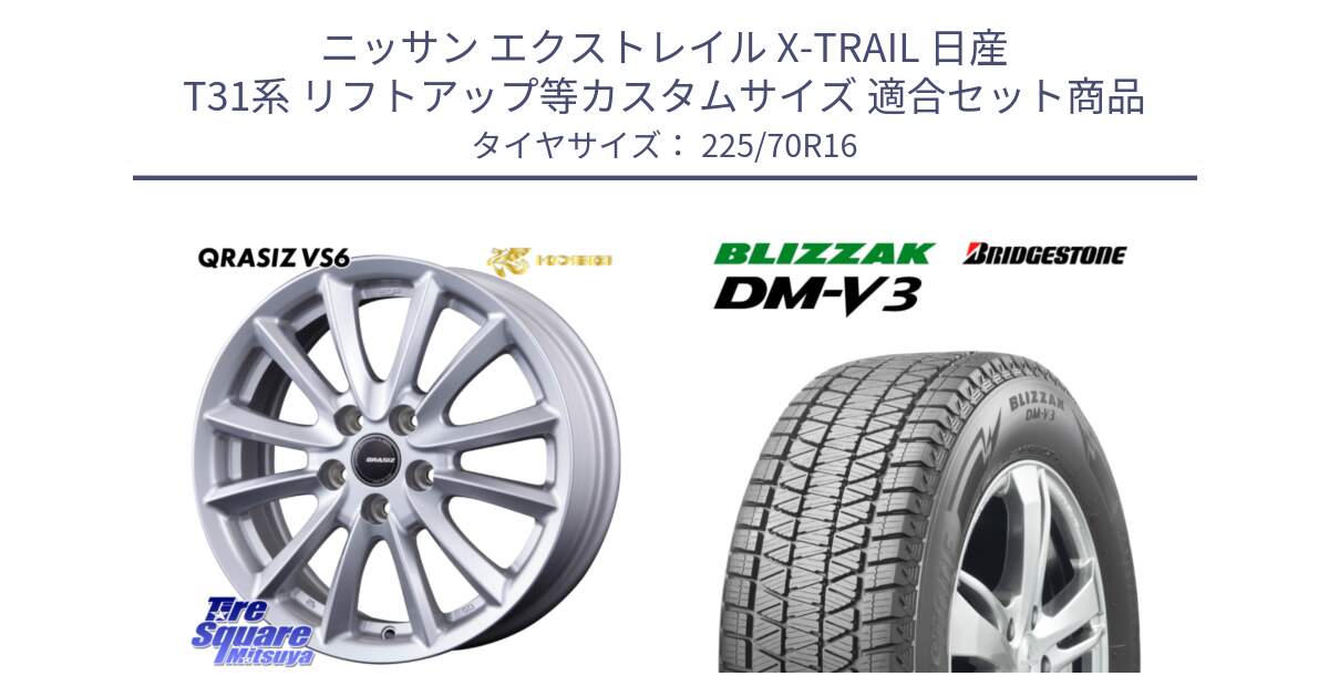 ニッサン エクストレイル X-TRAIL 日産 T31系 リフトアップ等カスタムサイズ 用セット商品です。クレイシズVS6 QRA610Sホイール と ブリザック DM-V3 DMV3 ■ 2024年製 在庫● スタッドレス 225/70R16 の組合せ商品です。