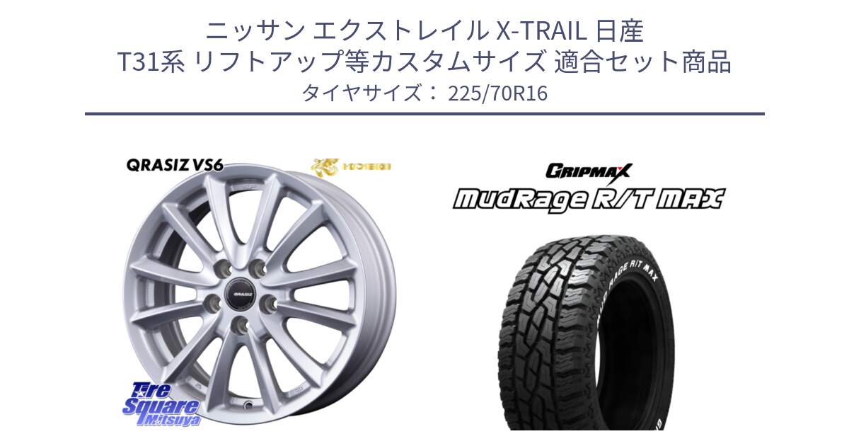 ニッサン エクストレイル X-TRAIL 日産 T31系 リフトアップ等カスタムサイズ 用セット商品です。クレイシズVS6 QRA610Sホイール と MUD Rage RT R/T MAX ホワイトレター 225/70R16 の組合せ商品です。