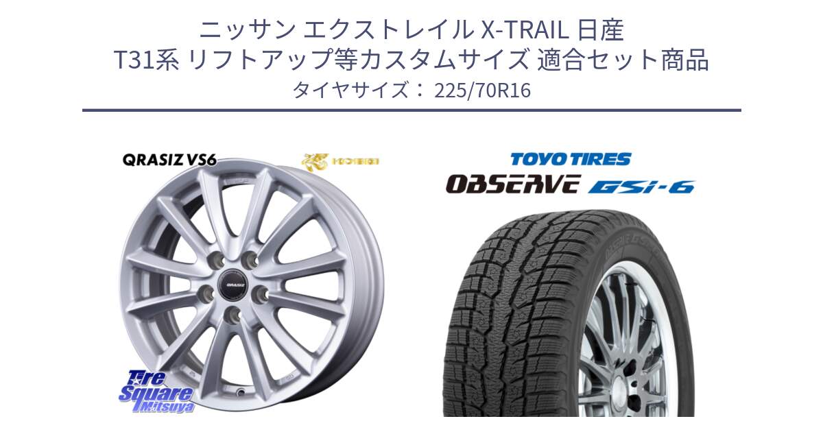 ニッサン エクストレイル X-TRAIL 日産 T31系 リフトアップ等カスタムサイズ 用セット商品です。クレイシズVS6 QRA610Sホイール と OBSERVE GSi-6 Gsi6 2024年製 スタッドレス 225/70R16 の組合せ商品です。