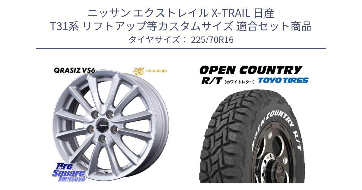 ニッサン エクストレイル X-TRAIL 日産 T31系 リフトアップ等カスタムサイズ 用セット商品です。クレイシズVS6 QRA610Sホイール と オープンカントリー RT ホワイトレター 在庫● R/T サマータイヤ 225/70R16 の組合せ商品です。