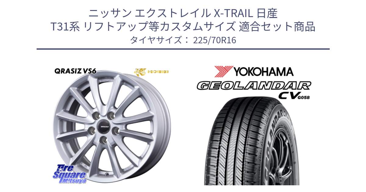 ニッサン エクストレイル X-TRAIL 日産 T31系 リフトアップ等カスタムサイズ 用セット商品です。クレイシズVS6 QRA610Sホイール と R5710 ヨコハマ GEOLANDAR CV G058 225/70R16 の組合せ商品です。