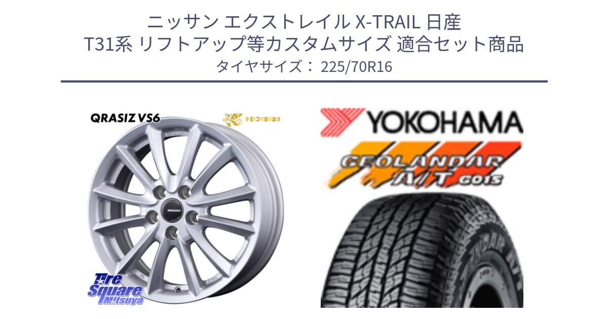 ニッサン エクストレイル X-TRAIL 日産 T31系 リフトアップ等カスタムサイズ 用セット商品です。クレイシズVS6 QRA610Sホイール と R1158 ヨコハマ GEOLANDAR AT G015 A/T ブラックレター 225/70R16 の組合せ商品です。