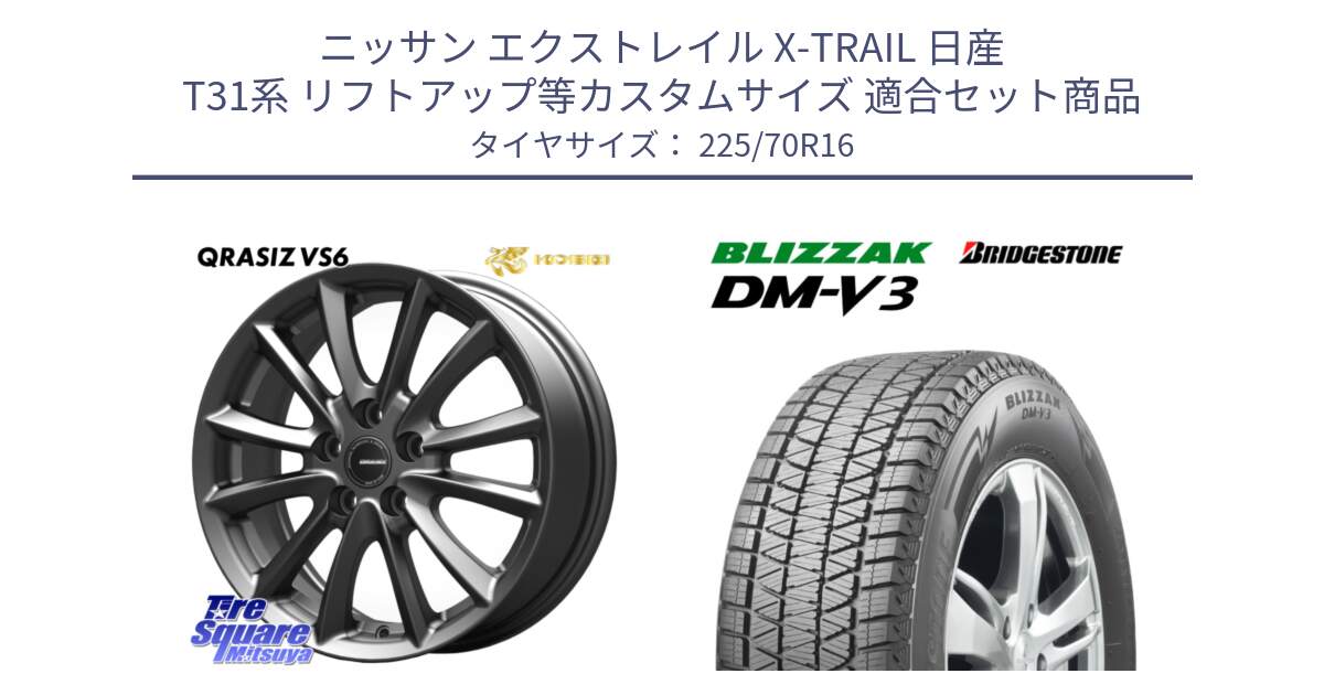 ニッサン エクストレイル X-TRAIL 日産 T31系 リフトアップ等カスタムサイズ 用セット商品です。【欠品次回11/上旬入荷予定】クレイシズVS6 QRA610Gホイール と ブリザック DM-V3 DMV3 ■ 2024年製 在庫● スタッドレス 225/70R16 の組合せ商品です。