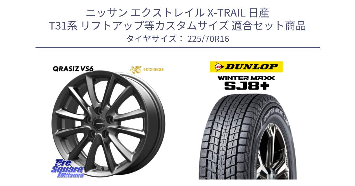 ニッサン エクストレイル X-TRAIL 日産 T31系 リフトアップ等カスタムサイズ 用セット商品です。【欠品次回11/上旬入荷予定】クレイシズVS6 QRA610Gホイール と WINTERMAXX SJ8+ ウィンターマックス SJ8プラス 225/70R16 の組合せ商品です。