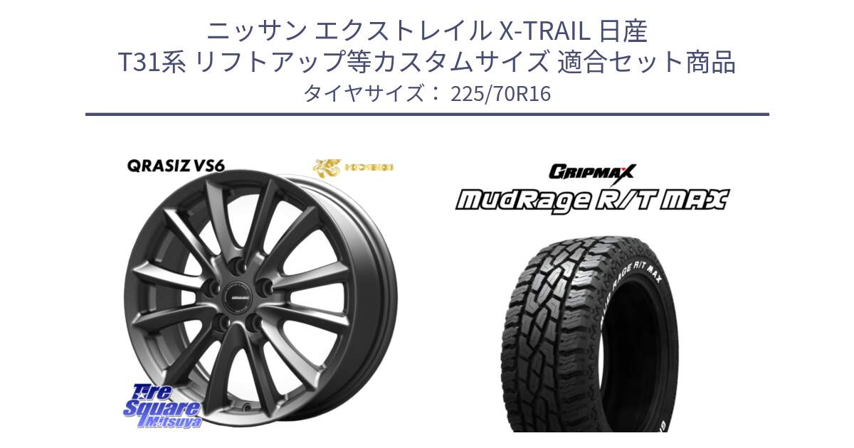 ニッサン エクストレイル X-TRAIL 日産 T31系 リフトアップ等カスタムサイズ 用セット商品です。【欠品次回11/上旬入荷予定】クレイシズVS6 QRA610Gホイール と MUD Rage RT R/T MAX ホワイトレター 225/70R16 の組合せ商品です。