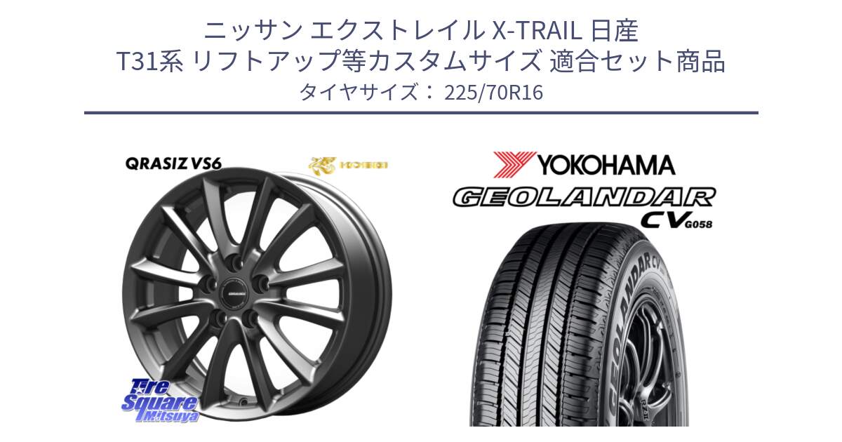 ニッサン エクストレイル X-TRAIL 日産 T31系 リフトアップ等カスタムサイズ 用セット商品です。【欠品次回11/上旬入荷予定】クレイシズVS6 QRA610Gホイール と R5710 ヨコハマ GEOLANDAR CV G058 225/70R16 の組合せ商品です。