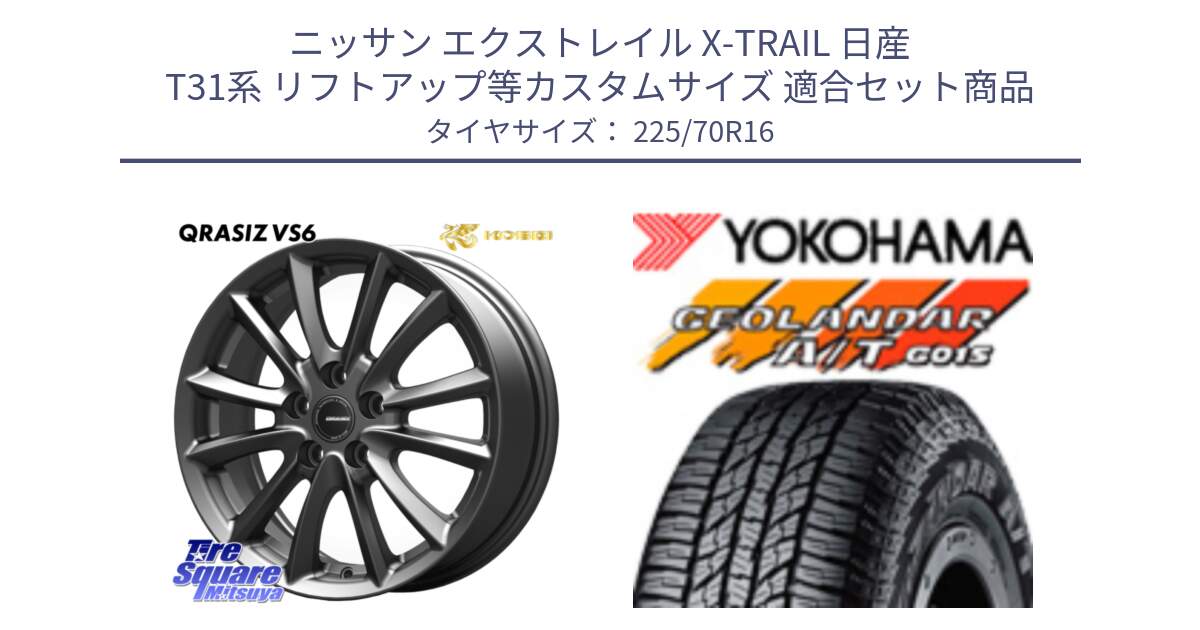 ニッサン エクストレイル X-TRAIL 日産 T31系 リフトアップ等カスタムサイズ 用セット商品です。【欠品次回11/上旬入荷予定】クレイシズVS6 QRA610Gホイール と R1158 ヨコハマ GEOLANDAR AT G015 A/T ブラックレター 225/70R16 の組合せ商品です。