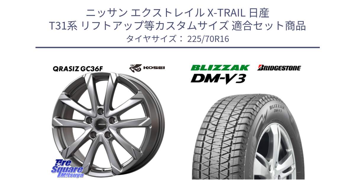 ニッサン エクストレイル X-TRAIL 日産 T31系 リフトアップ等カスタムサイズ 用セット商品です。QGC610S QRASIZ GC36F クレイシズ ホイール 16インチ と ブリザック DM-V3 DMV3 ■ 2024年製 在庫● スタッドレス 225/70R16 の組合せ商品です。