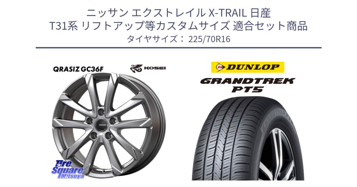 ニッサン エクストレイル X-TRAIL 日産 T31系 リフトアップ等カスタムサイズ 用セット商品です。QGC610S QRASIZ GC36F クレイシズ ホイール 16インチ と ダンロップ GRANDTREK PT5 グラントレック サマータイヤ 225/70R16 の組合せ商品です。