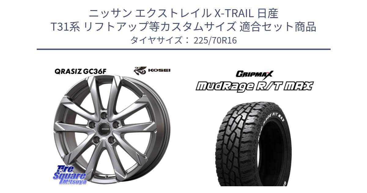 ニッサン エクストレイル X-TRAIL 日産 T31系 リフトアップ等カスタムサイズ 用セット商品です。QGC610S QRASIZ GC36F クレイシズ ホイール 16インチ と MUD Rage RT R/T MAX ホワイトレター 225/70R16 の組合せ商品です。