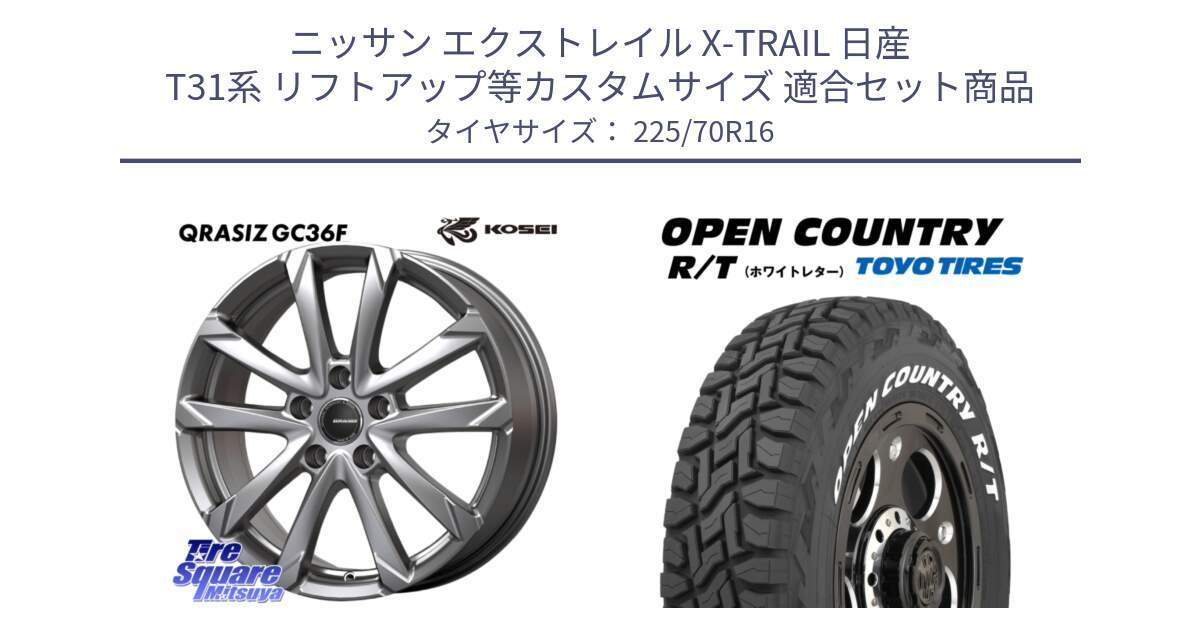 ニッサン エクストレイル X-TRAIL 日産 T31系 リフトアップ等カスタムサイズ 用セット商品です。QGC610S QRASIZ GC36F クレイシズ ホイール 16インチ と オープンカントリー RT ホワイトレター 在庫● R/T サマータイヤ 225/70R16 の組合せ商品です。