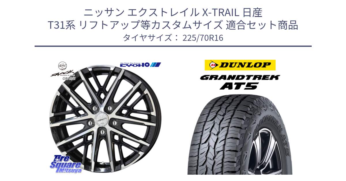 ニッサン エクストレイル X-TRAIL 日産 T31系 リフトアップ等カスタムサイズ 用セット商品です。SMACK GRAIVE スマック グレイヴ ホイール 16インチ と ダンロップ グラントレック AT5 アウトラインホワイトレター サマータイヤ 225/70R16 の組合せ商品です。