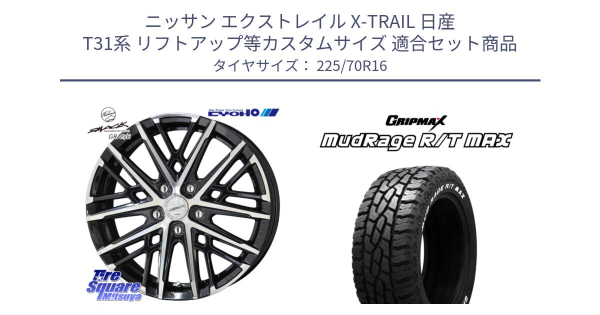 ニッサン エクストレイル X-TRAIL 日産 T31系 リフトアップ等カスタムサイズ 用セット商品です。SMACK GRAIVE スマック グレイヴ ホイール 16インチ と MUD Rage RT R/T MAX ホワイトレター 225/70R16 の組合せ商品です。