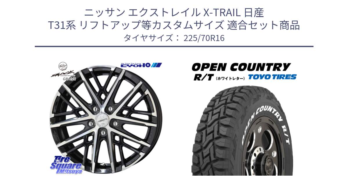 ニッサン エクストレイル X-TRAIL 日産 T31系 リフトアップ等カスタムサイズ 用セット商品です。SMACK GRAIVE スマック グレイヴ ホイール 16インチ と オープンカントリー RT ホワイトレター 在庫● R/T サマータイヤ 225/70R16 の組合せ商品です。