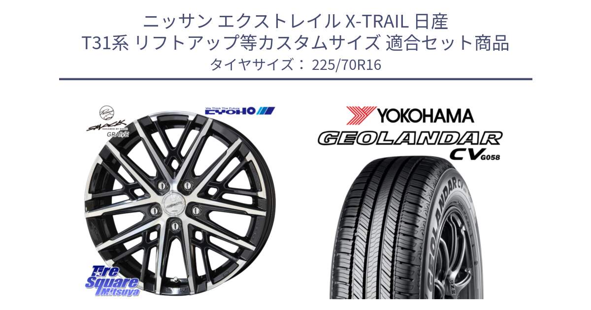 ニッサン エクストレイル X-TRAIL 日産 T31系 リフトアップ等カスタムサイズ 用セット商品です。SMACK GRAIVE スマック グレイヴ ホイール 16インチ と R5710 ヨコハマ GEOLANDAR CV G058 225/70R16 の組合せ商品です。