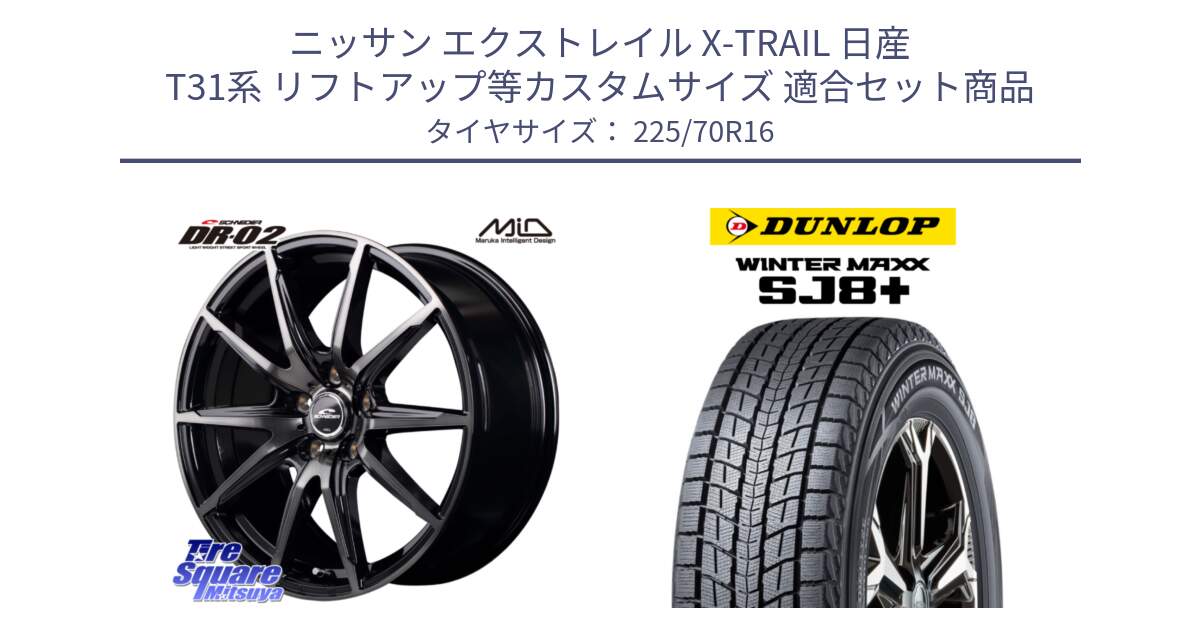 ニッサン エクストレイル X-TRAIL 日産 T31系 リフトアップ等カスタムサイズ 用セット商品です。MID SCHNEIDER シュナイダー DR-02 16インチ と WINTERMAXX SJ8+ ウィンターマックス SJ8プラス 225/70R16 の組合せ商品です。