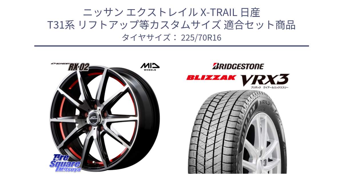 ニッサン エクストレイル X-TRAIL 日産 T31系 リフトアップ等カスタムサイズ 用セット商品です。MID SCHNEIDER シュナイダー RX02 RED 16インチ と ブリザック BLIZZAK VRX3 スタッドレス 225/70R16 の組合せ商品です。