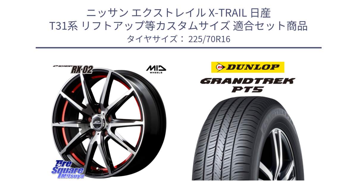 ニッサン エクストレイル X-TRAIL 日産 T31系 リフトアップ等カスタムサイズ 用セット商品です。MID SCHNEIDER シュナイダー RX02 RED 16インチ と ダンロップ GRANDTREK PT5 グラントレック サマータイヤ 225/70R16 の組合せ商品です。