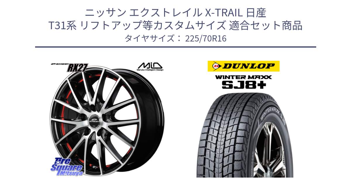 ニッサン エクストレイル X-TRAIL 日産 T31系 リフトアップ等カスタムサイズ 用セット商品です。MID SCHNEIDER シュナイダー RX27 RX-27 ホイール 4本 16インチ と WINTERMAXX SJ8+ ウィンターマックス SJ8プラス 225/70R16 の組合せ商品です。