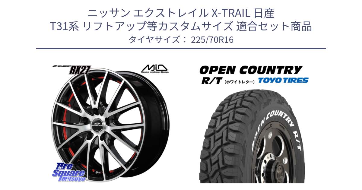 ニッサン エクストレイル X-TRAIL 日産 T31系 リフトアップ等カスタムサイズ 用セット商品です。MID SCHNEIDER シュナイダー RX27 RX-27 ホイール 4本 16インチ と オープンカントリー RT ホワイトレター 在庫● R/T サマータイヤ 225/70R16 の組合せ商品です。