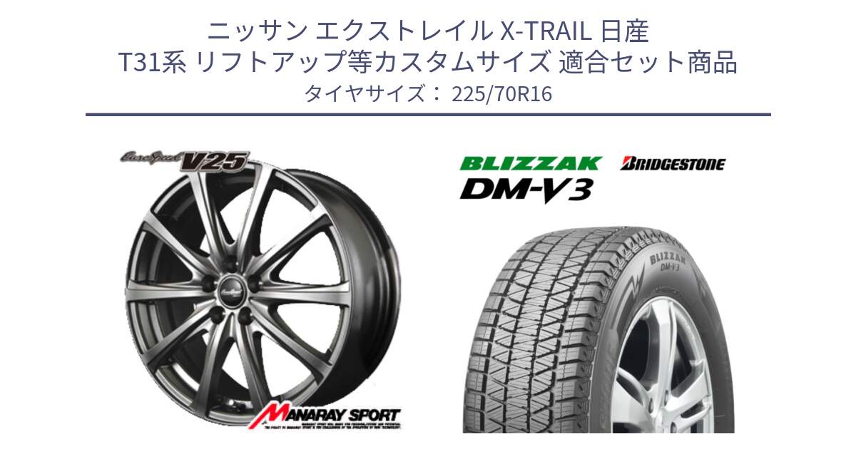 ニッサン エクストレイル X-TRAIL 日産 T31系 リフトアップ等カスタムサイズ 用セット商品です。MID EuroSpeed ユーロスピード V25 ホイール 16インチ と ブリザック DM-V3 DMV3 ■ 2024年製 在庫● スタッドレス 225/70R16 の組合せ商品です。