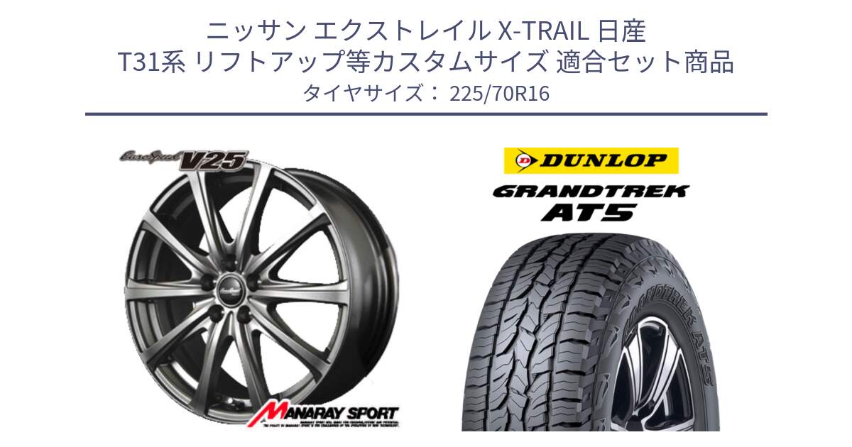 ニッサン エクストレイル X-TRAIL 日産 T31系 リフトアップ等カスタムサイズ 用セット商品です。MID EuroSpeed ユーロスピード V25 ホイール 16インチ と ダンロップ グラントレック AT5 アウトラインホワイトレター サマータイヤ 225/70R16 の組合せ商品です。