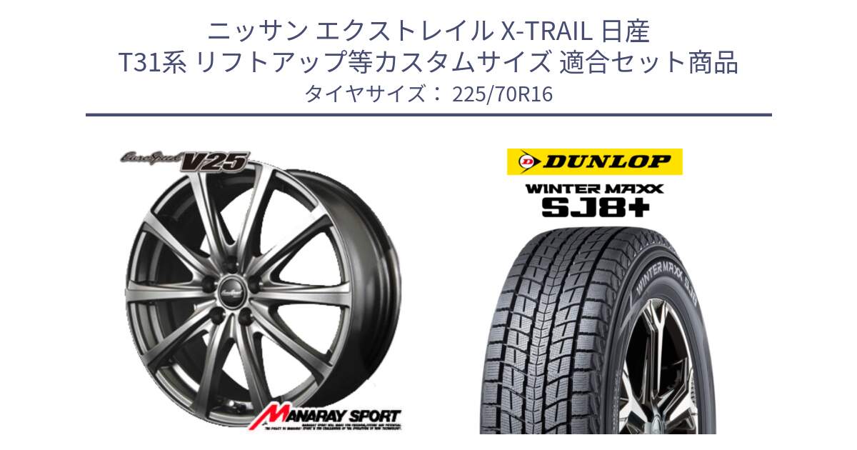 ニッサン エクストレイル X-TRAIL 日産 T31系 リフトアップ等カスタムサイズ 用セット商品です。MID EuroSpeed ユーロスピード V25 ホイール 16インチ と WINTERMAXX SJ8+ ウィンターマックス SJ8プラス 225/70R16 の組合せ商品です。