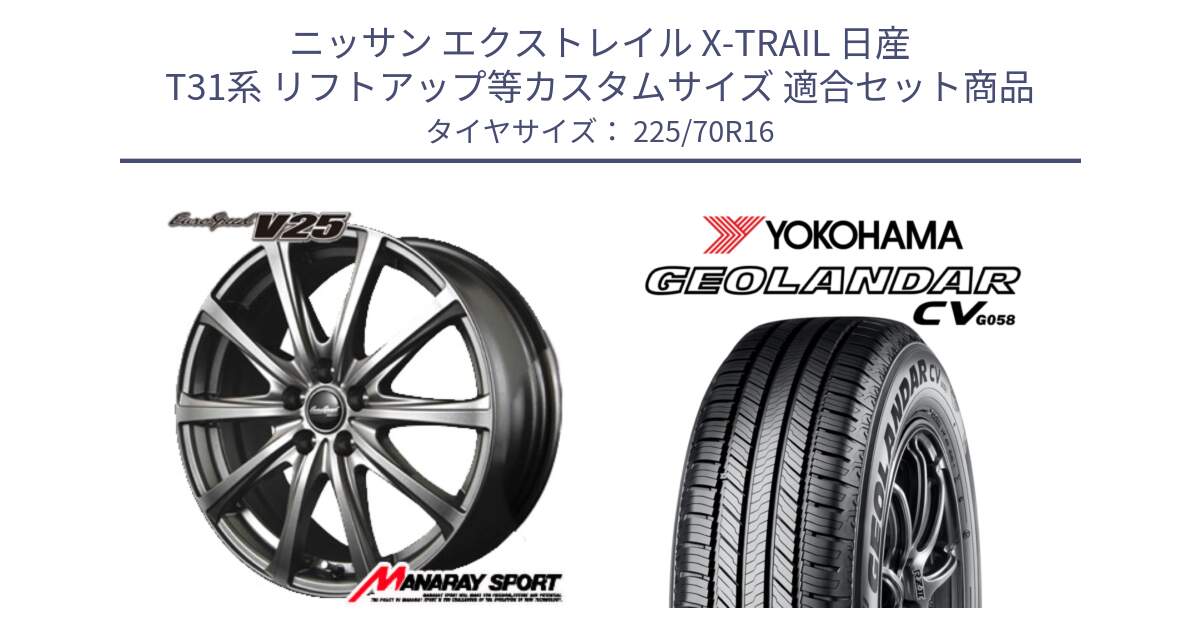 ニッサン エクストレイル X-TRAIL 日産 T31系 リフトアップ等カスタムサイズ 用セット商品です。MID EuroSpeed ユーロスピード V25 ホイール 16インチ と R5710 ヨコハマ GEOLANDAR CV G058 225/70R16 の組合せ商品です。