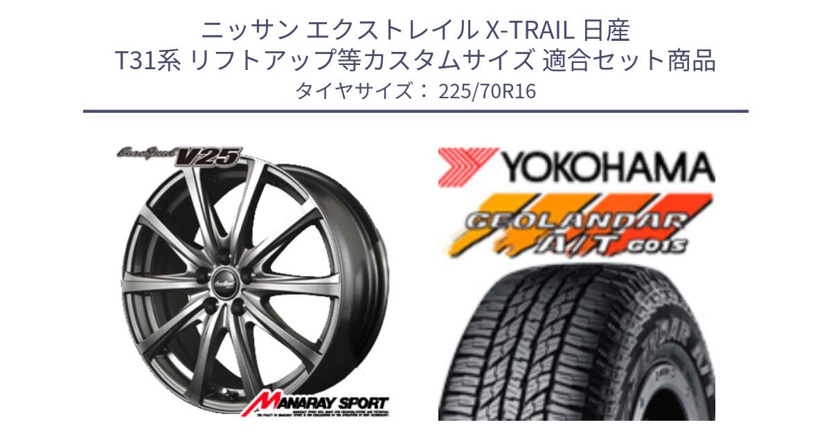 ニッサン エクストレイル X-TRAIL 日産 T31系 リフトアップ等カスタムサイズ 用セット商品です。MID EuroSpeed ユーロスピード V25 ホイール 16インチ と R1158 ヨコハマ GEOLANDAR AT G015 A/T ブラックレター 225/70R16 の組合せ商品です。