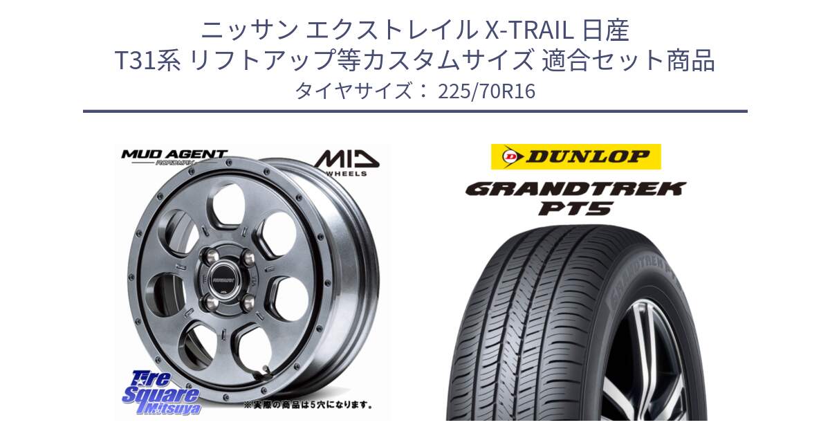 ニッサン エクストレイル X-TRAIL 日産 T31系 リフトアップ等カスタムサイズ 用セット商品です。MID ROADMAX MUD AGENT ホイール 16インチ◇参考画像 と ダンロップ GRANDTREK PT5 グラントレック サマータイヤ 225/70R16 の組合せ商品です。