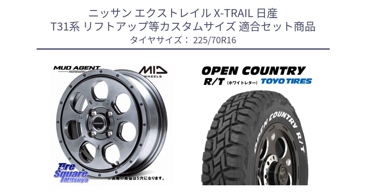 ニッサン エクストレイル X-TRAIL 日産 T31系 リフトアップ等カスタムサイズ 用セット商品です。MID ROADMAX MUD AGENT ホイール 16インチ◇参考画像 と オープンカントリー RT ホワイトレター 在庫● R/T サマータイヤ 225/70R16 の組合せ商品です。