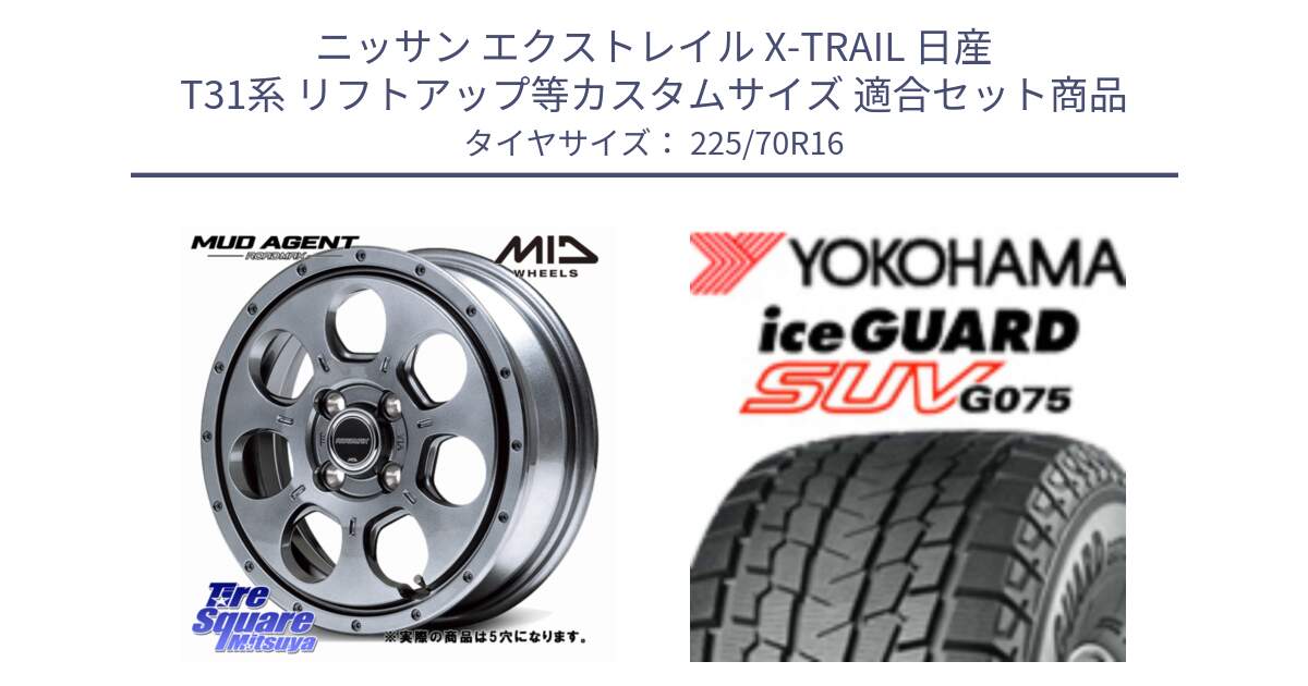 ニッサン エクストレイル X-TRAIL 日産 T31系 リフトアップ等カスタムサイズ 用セット商品です。MID ROADMAX MUD AGENT ホイール 16インチ◇参考画像 と R1588 iceGUARD SUV G075 アイスガード ヨコハマ スタッドレス 225/70R16 の組合せ商品です。