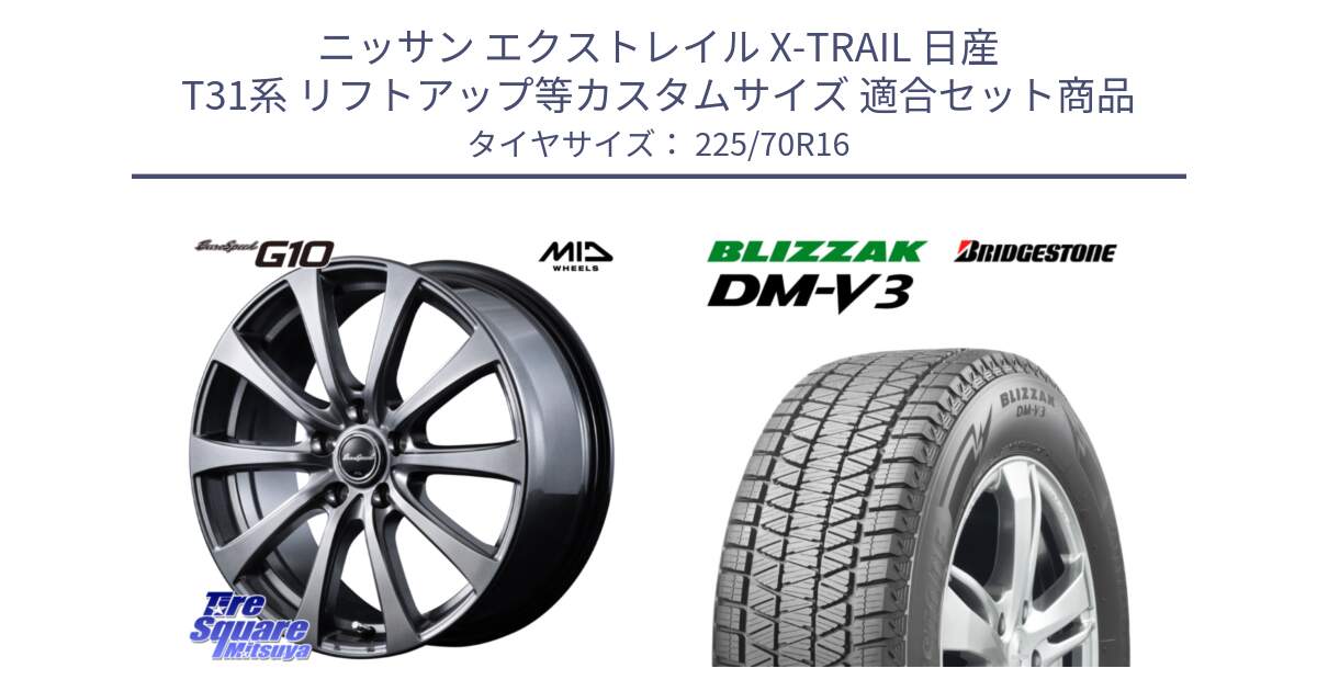 ニッサン エクストレイル X-TRAIL 日産 T31系 リフトアップ等カスタムサイズ 用セット商品です。MID EuroSpeed G10 ホイール 16インチ と ブリザック DM-V3 DMV3 ■ 2024年製 在庫● 国内正規 スタッドレス 225/70R16 の組合せ商品です。