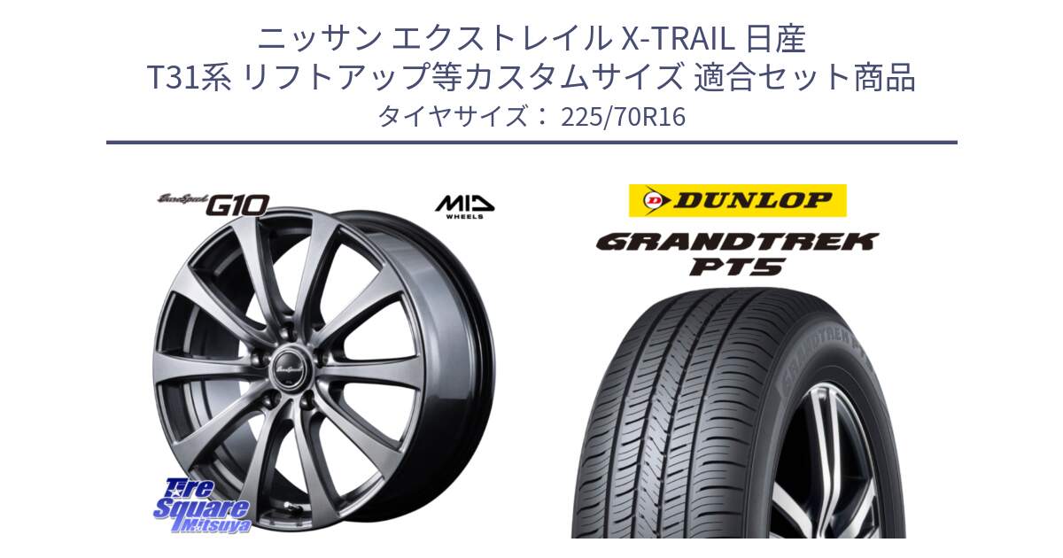 ニッサン エクストレイル X-TRAIL 日産 T31系 リフトアップ等カスタムサイズ 用セット商品です。MID EuroSpeed G10 ホイール 16インチ と ダンロップ GRANDTREK PT5 グラントレック サマータイヤ 225/70R16 の組合せ商品です。