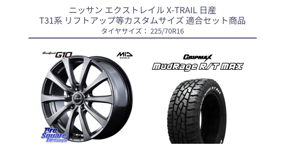 ニッサン エクストレイル X-TRAIL 日産 T31系 リフトアップ等カスタムサイズ 用セット商品です。MID EuroSpeed G10 ホイール 16インチ と MUD Rage RT R/T MAX ホワイトレター 225/70R16 の組合せ商品です。