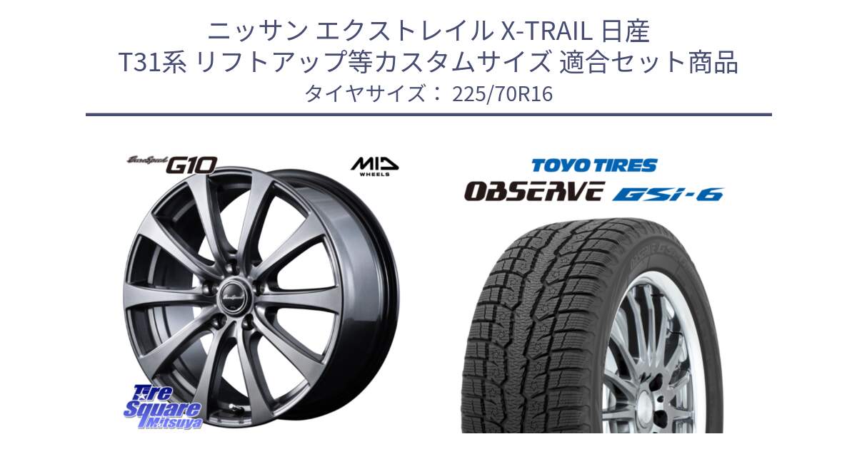 ニッサン エクストレイル X-TRAIL 日産 T31系 リフトアップ等カスタムサイズ 用セット商品です。MID EuroSpeed G10 ホイール 16インチ と OBSERVE GSi-6 Gsi6 2024年製 スタッドレス 225/70R16 の組合せ商品です。