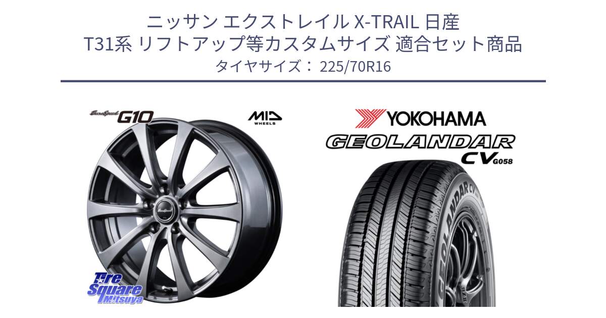 ニッサン エクストレイル X-TRAIL 日産 T31系 リフトアップ等カスタムサイズ 用セット商品です。MID EuroSpeed G10 ホイール 16インチ と R5710 ヨコハマ GEOLANDAR CV G058 225/70R16 の組合せ商品です。